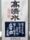 秋田酒類「辛口高清水」06.12.20.