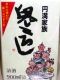 鬼ころし。07.01.31.