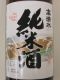 高清水純米酒。07.10.27.