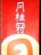 酒好きの味方の月桂冠つき。08.01.26.