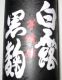 芋焼酎「白露」