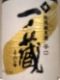 純米酒一之蔵。06.07.31.