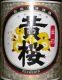 黄桜「淡麗金印」