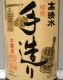 高清水「本醸造手造り」