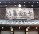 時代を感じる丸電球と右書き看板。05.04.05.
