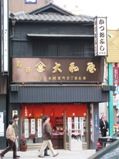 大和屋の表店。05.03.02
