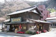 高尾山口の有喜堂本店05.03.25.