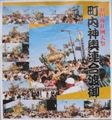 町内連合渡御のポスター。07.07.29.