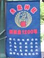 目黒通りの鎮座1200年祭を祝福ののぼり。06.09.10.