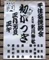 巡行するニコニコ商店街に貼り出された手書きポスター。07.01.01.