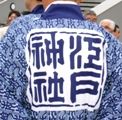 役員の粋な印半纏です。07.05.13.