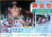 御霊神社の御霊祭大判ポスター。07.05.18.
