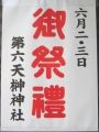 第六天榊神社の簡素な祭ポスター。07.06.03.