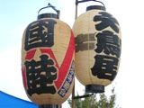 誇示するかのように同好会の高張り提灯。06.11.05.