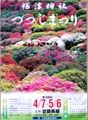 街角に張り付けられたつつじ祭りのポスター。07.04.08.