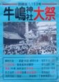 牛嶋神社大祭ポスター。07.09.16.