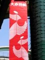 赤羽馬鹿まつりの幟は商店街ごとに違うのです。07.04.29.