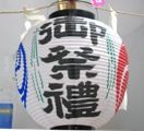 榊神社の祭り提灯。06.06.04.