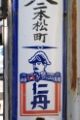 下長者町土屋町西入る二本松町。06.10.26.