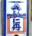 二本松町のくっきりと大礼服ビスマルク。06.10.26.