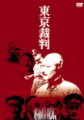 toukyou-saiban.jpg(5525 byte)
