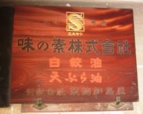 味の素代理店看板。加島屋にて。04.11.11.