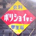 学生服のボリショイ菅公の琺瑯看板。06.01.17.