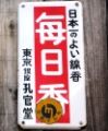 東京銀座孔官堂の毎日香の琺瑯看板。
当時東京銀座と称すればブランド力が増したのでしょう。05.09.30.