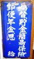 昭和13年の郵便局取扱業務。05.07.15.