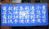 昭和13年の上恩方郵便局の取扱商品。05.07.15.