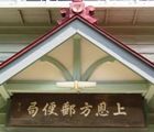 上恩方郵便局の局名看板。05.07.15.