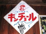 ミスプリントなのか青色の塗料が文字の上にのっている。06.01.17.