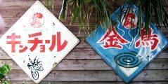 キンチョールと金鳥のツーショット看板。06.04.09.
