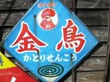 金鳥のかとりせんこう。05.10.13.