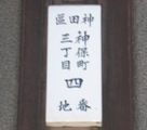 神田区表示の九段下ビルの住居表示。05.08.30.