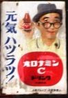 オロナミンCと大村昆。池上本門寺入口ガード下05.04.19.