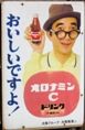 昭和51年の琺瑯看板。05.10.13.