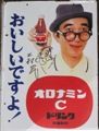 大村昆直筆のサイン入り珍品の琺瑯看板です。06.01.17.