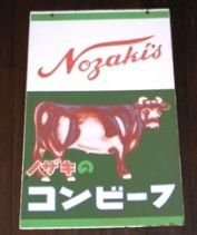 コンビーフン。江戸建物館にて。05.01.18