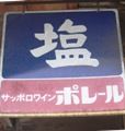サッポロワインポレール。05.09.30.