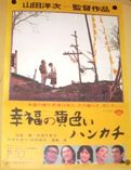 松竹、幸せの黄色いハンカチ。05.05.03.