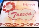 トレッカのコーンチップ。05.05.03.