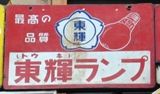 「東輝ランプ」浅草にて。05.05.25.