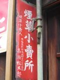 京橋区佃島の煙草小賣所の琺瑯看板。05.06.01.
