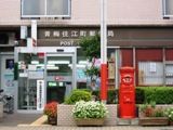 青梅住江町郵便局。05.09.30.