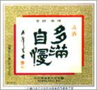 「多摩自慢」石川酒造