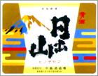 「日出山」(有)中島酒造場