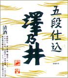 「澤の井」小澤酒造