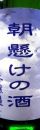 本醸造「朝懸けのさけ」
