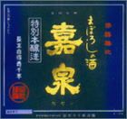 「嘉泉」田村酒造場